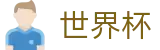 2026世界杯买球(World Cup)官方赛事资讯平台